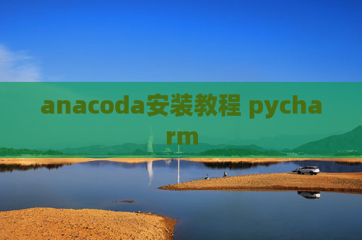 anacoda安装教程 pycharm