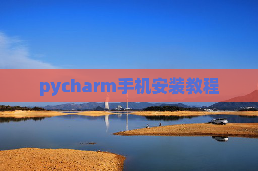 pycharm手机安装教程